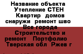  › Название объекта ­ Утепление СТЕН, Квартир, домов снаружи, ремонт шво - Все города Строительство и ремонт » Портфолио   . Тверская обл.,Ржев г.